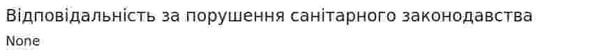 Відповідальність за порушення санітарного законодавства