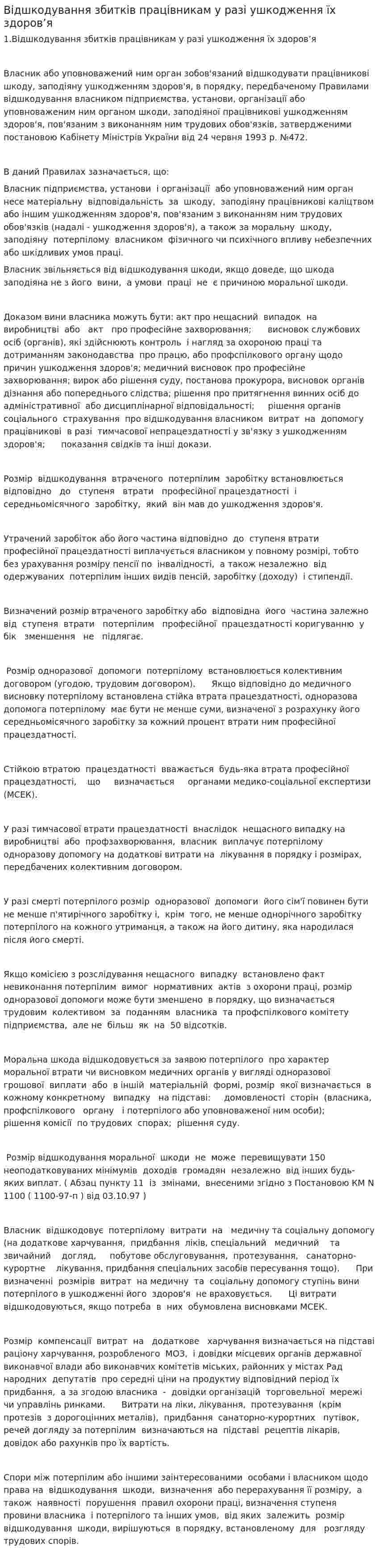 Відшкодування збитків працівникам у разі ушкодження їх здоров’я