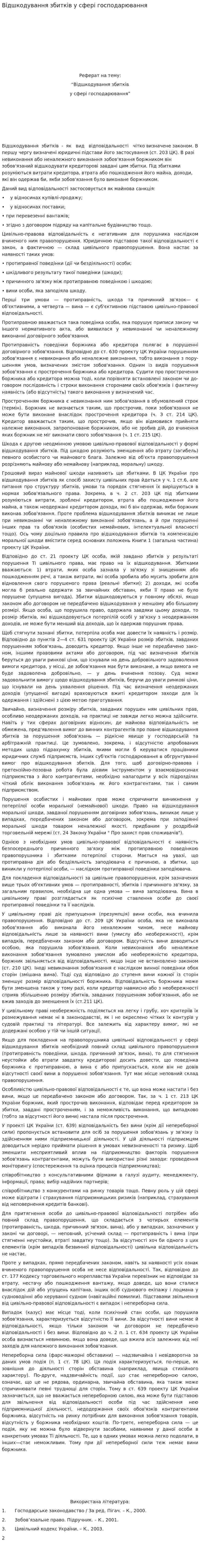 Відшкодування збитків у сфері господарювання