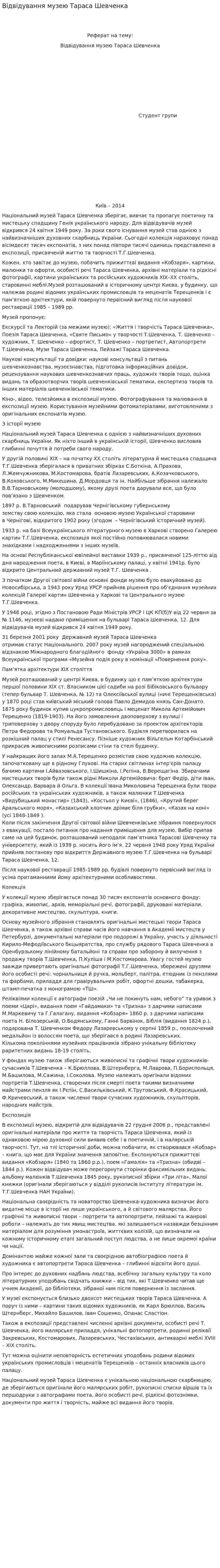 Відвідування музею Тараса Шевченка
