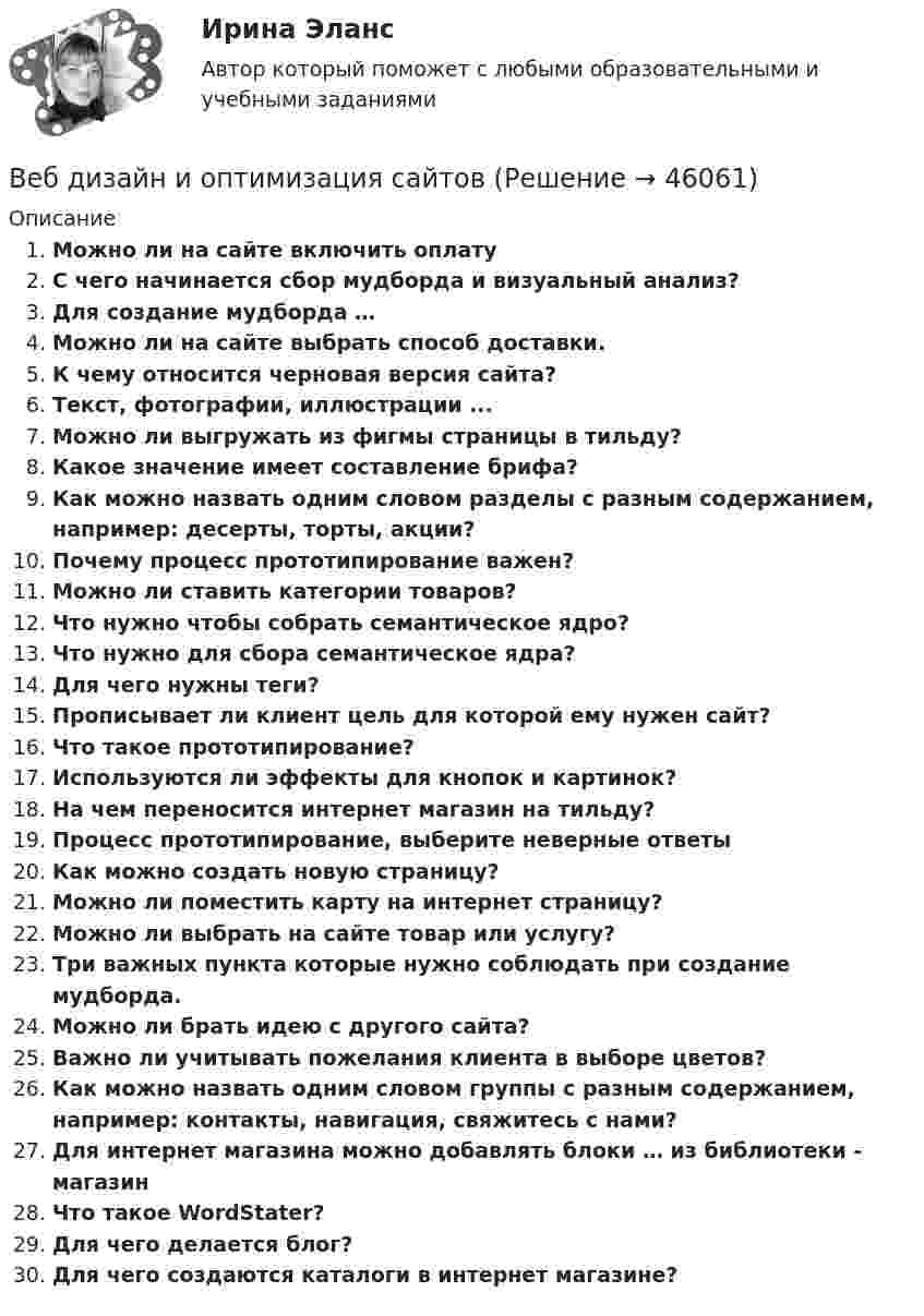      
            Описание
            Можно ли на сайте включить оплатуС чего начинается сбор мудборда и визуальный анализ?Для создание мудборда …Можно ли на сайте выбрать способ доставки.К чему относится черновая версия сайта?Текст, фотографии, иллюстрации ...Можно ли выгружать из фигмы страницы в тильду?Какое значение имеет составление брифа?Как можно назвать одним словом разделы с разным содержанием, например: десерты, торты, акции?Почему процесс прототипирование важен?Можно ли ставить категории товаров?Что нужно чтобы собрать семантическое ядро?Что нужно для сбора семантическое ядра?Для чего нужны теги?Прописывает ли клиент цель для которой ему нужен сайт?Что такое прототипирование?Используются ли эффекты для кнопок и картинок?На чем переносится интернет магазин на тильду?Процесс прототипирование, выберите неверные ответыКак можно создать новую страницу?Можно ли поместить карту на интернет страницу?Можно ли выбрать на сайте товар или услугу?Три важных пункта которые нужно соблюдать при создание мудборда.Можно ли брать идею с другого сайта?Важно ли учитывать пожелания клиента в выборе цветов?Как можно назвать одним словом группы с разным содержанием, например: контакты, навигация, свяжитесь с нами?Для интернет магазина можно добавлять блоки … из библиотеки - магазинЧто такое WordStater?Для чего делается блог?Для чего создаются каталоги в интернет магазине?  
            
            
            Веб-аналитика. Синергия. Итоговый тест 2023 г. 95 баллов на ОТЛИЧНО! 6 семестр.Веб дизайн и оптимизация сайтов ✅ Веб дизайн и оптимизация сайтов 30 вопросов СИНЕРГИЯ МТИ 2022веб-дизайн и оптимизация сайтов - 5!✅ Веб-дизайн и оптимизация сайтов 50 вопросов СИНЕРГИЯ МТИ 2022Веб-дизайн и оптимизация сайтов. Синергия. 100 баллов на ОТЛИЧНО! Итоговый тест 2023 г. 4 семестр.Веб-дизайн и оптимизация сайтов. Синергия-5!Веб-аналитика 5 семестр (тест с ответами Синергия/МОИ/ МТИ)Веб-аналитика 6 семестр (тест с ответами Синергия/МОИ/ МТИ /МОСАП)💯 Веб-аналитика (ответы на тест Синергия / МОИ / МТИ / МосАП, октябрь 2023)💯 Веб-аналитика (ответы на тест Синергия / МОИ / МТИ / МосАП, сентябрь 2023)Веб-аналитика ответы тесты МОИ МТИ/СИНЕРГИЯ 2022 (все ответы 100⭐баллов)Веб-аналитика (Синергия)Веб-аналитика (Синергия)