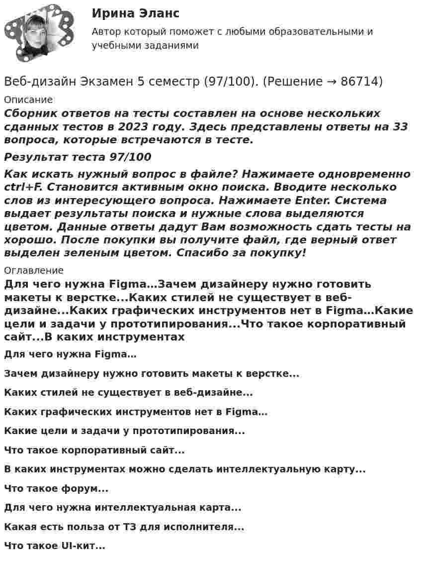     
            Описание
            Сборник ответов на тесты составлен на основе нескольких сданных тестов в 2023 году. Здесь представлены ответы на 33 вопроса, которые встречаются в тесте.Результат теста 97/100Как искать нужный вопрос в файле? Нажимаете одновременно ctrl+F. Становится активным окно поиска. Вводите несколько слов из интересующего вопроса. Нажимаете Enter. Система выдает результаты поиска и нужные слова выделяются цветом. Данные ответы дадут Вам возможность сдать тесты на хорошо. После покупки вы получите файл, где верный ответ выделен зеленым цветом. Спасибо за покупку! 
            Оглавление
            Для чего нужна Figma…Зачем дизайнеру нужно готовить макеты к верстке...Каких стилей не существует в веб-дизайне...Каких графических инструментов нет в Figma…Какие цели и задачи у прототипирования...Что такое корпоративный сайт...В каких инструментах можно сделать интеллектуальную карту...Что такое форум...Для чего нужна интеллектуальная карта... Какая есть польза от ТЗ для исполнителя...Что такое UI-кит...  
            
            
            Веб дизайн и оптимизация сайтов экзамен ОТВЕТЫ 2022 синергияВеб-дизайн Экзамен 5 семестр (97/100).В Европейский Суд по правам человека обратился гражданин Монголии У. Нурбенлан с жалобой на нарушение его прав со стороны Российской Федерации, выразившееся, по его мнению, в нарушении прав, гарантированных ст.ст. 5, 6 и 13 Европейской конвенцииВ Европейский Суд по правам человека поступила жалоба гражданки Амосовой А. Л., которая утверждала, что властями РФ были нарушены ст.ст. 2, 3, 5 и 13 Европейской конвенции о защите прав человека и основных свобод в отношении ее мужа Смирнова Г. С.В Европейский Суд по правам человека поступила жалоба от индивидуального предпринимателя Рахимова М. М., который утверждал, что в отношении него были нарушены ст. 1 Протокола № 1 Европейской конвенции о защите прав человека и основных свобод 1950 годВегетарианство: за и противВедение бухгалтерского учета источников формирования активов, выполнение работ по инвентаризации активов и финансовых обязательств организации   вариант № 1 Веб дизайн и оптимизация сайтов ✅ Веб дизайн и оптимизация сайтов 30 вопросов СИНЕРГИЯ МТИ 2022веб-дизайн и оптимизация сайтов - 5!✅ Веб-дизайн и оптимизация сайтов 50 вопросов СИНЕРГИЯ МТИ 2022Веб-дизайн и оптимизация сайтов. Синергия. 100 баллов на ОТЛИЧНО! Итоговый тест 2023 г. 4 семестр.Веб-дизайн и оптимизация сайтов. Синергия-5!Веб-дизайн и оптимизация сайтов (тест с ответами Синергия/МОИ/ МТИ)