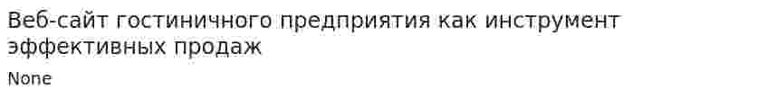 Веб-сайт гостиничного предприятия как инструмент эффективных продаж