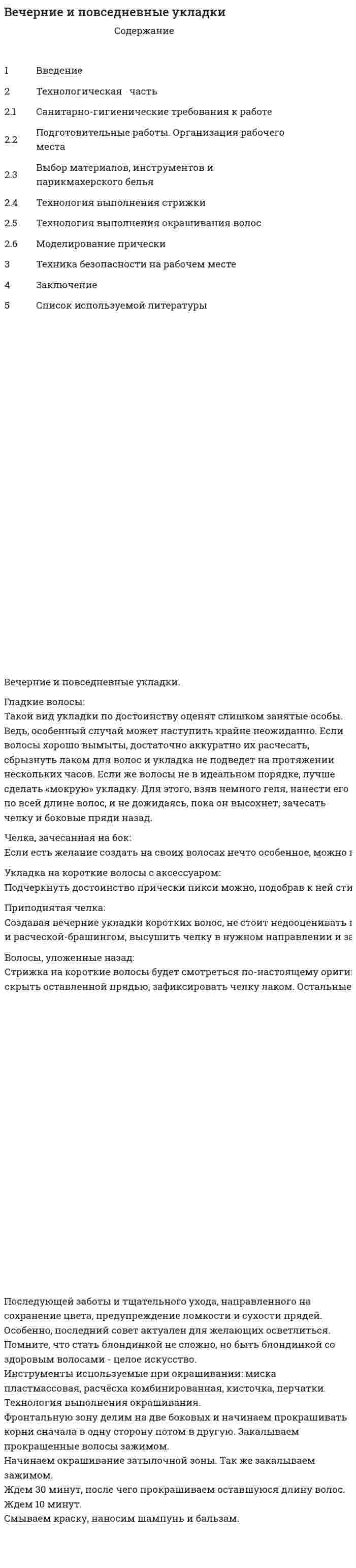 Вечерние и повседневные укладки