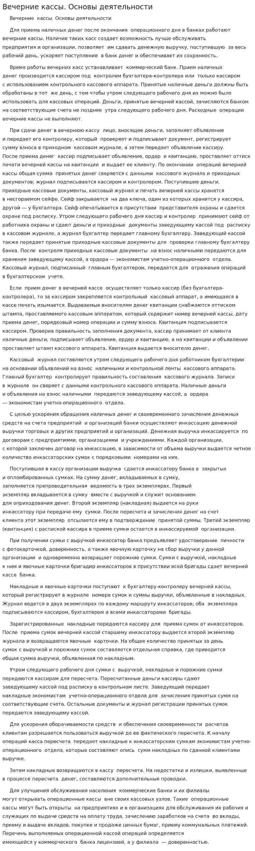 Вечерние кассы. Основы деятельности