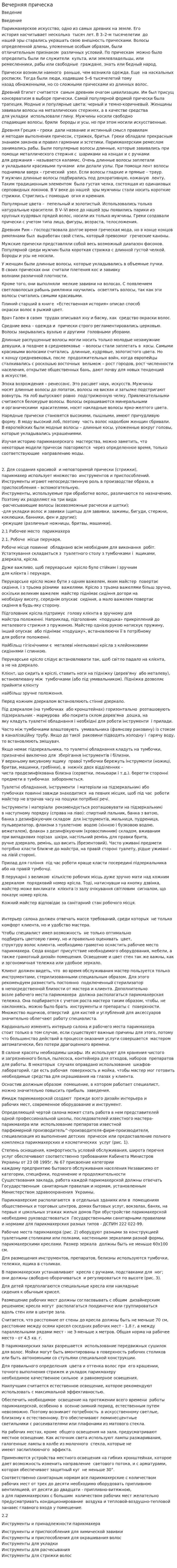 Вечерняя прическа. 2