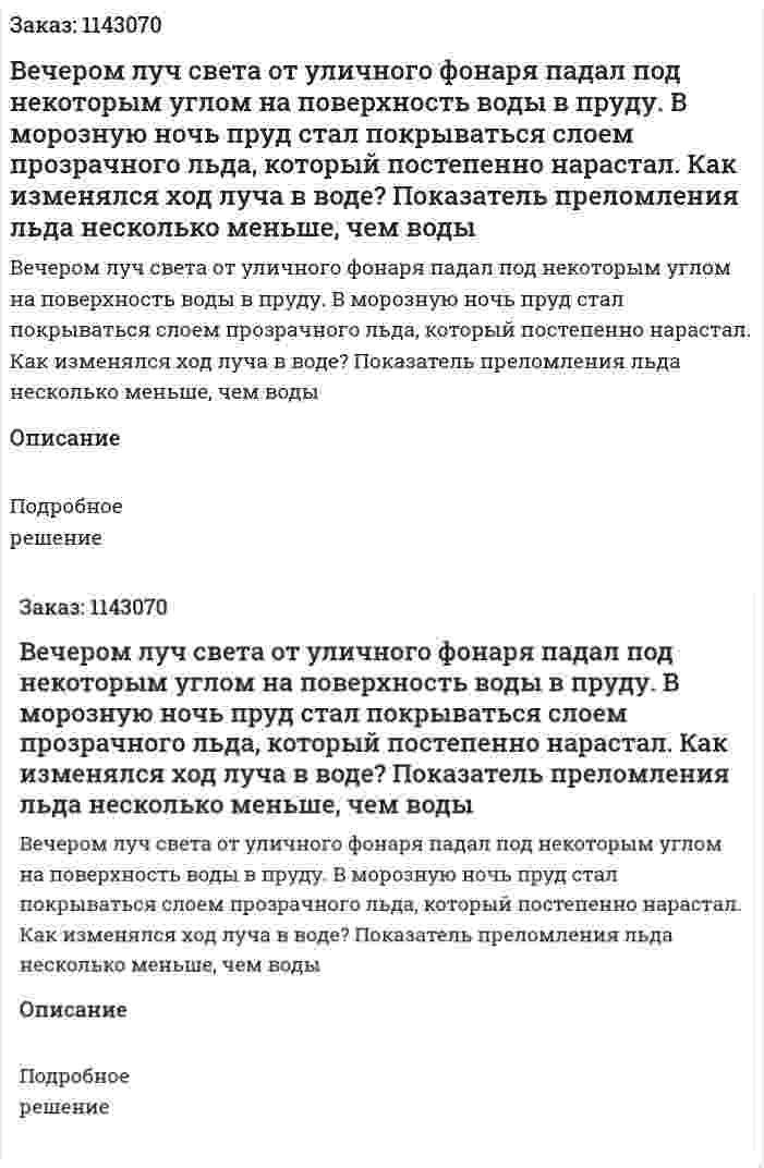 Вечером луч света от уличного фонаря падал под некоторым углом на поверхность воды в пруду. В морозную ночь пруд стал покрываться слоем прозрачного льда, который постепенно нарастал. Как изменялся ход луча в воде? Показатель преломления льда несколько меньше, чем воды 