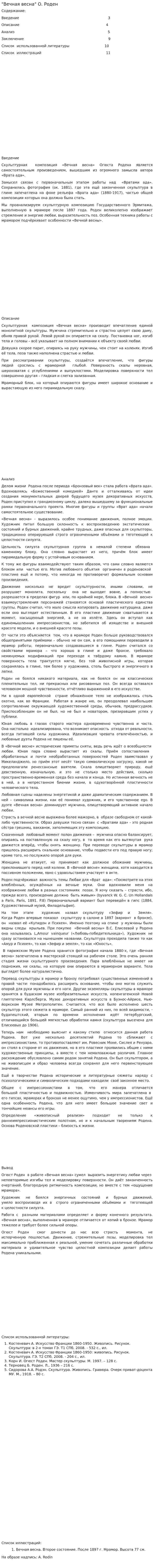 "Вечная весна" О. Роден