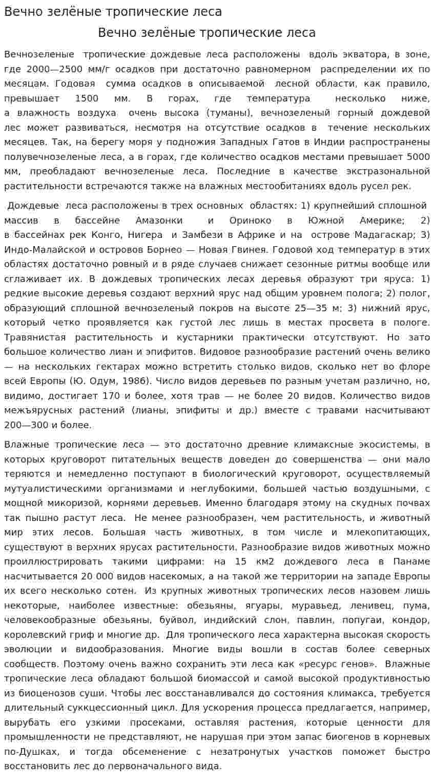 Вечно зелёные тропические леса