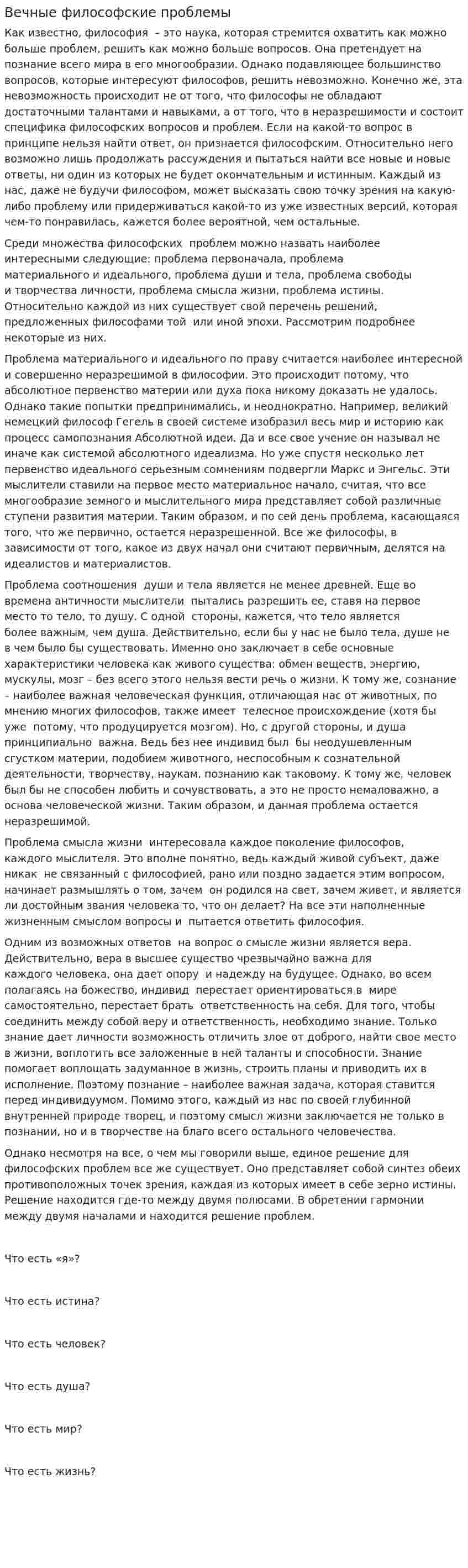 Вечные философские проблемы