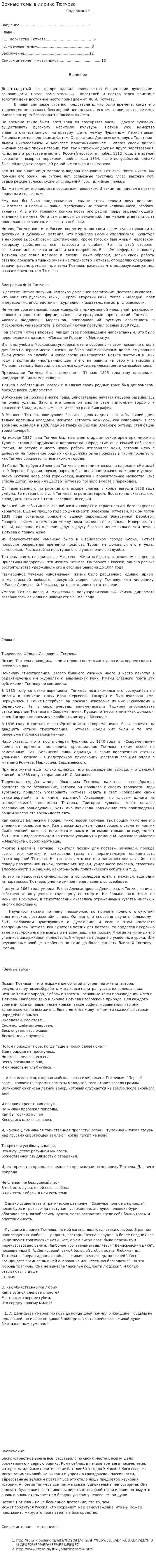 Вечные темы в лирике Тютчева