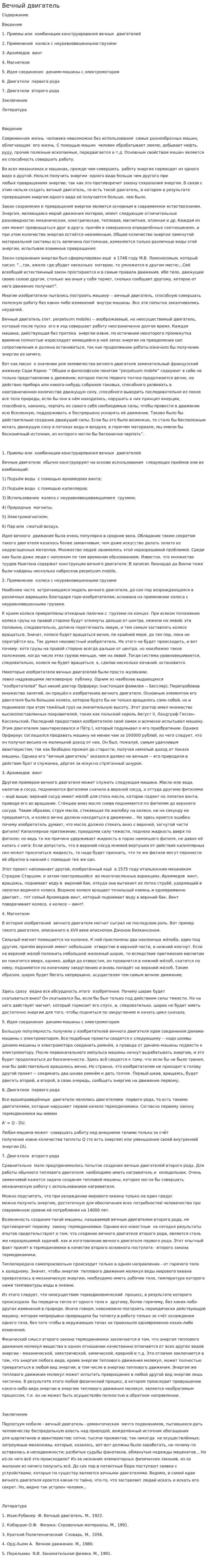 Вечный двигатель. 6