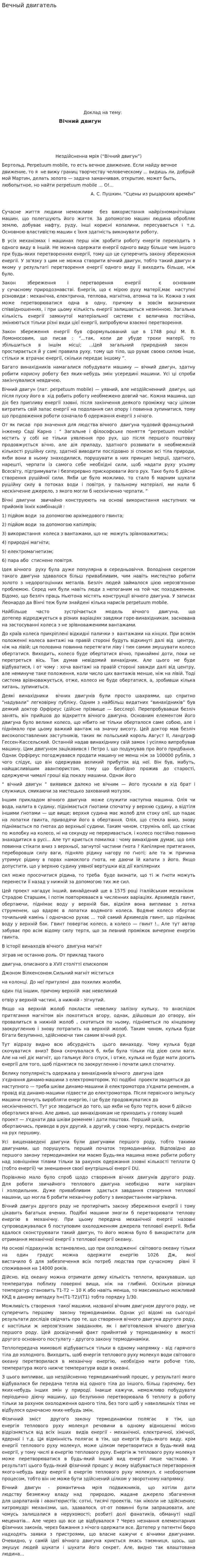 Вечный двигатель. 8