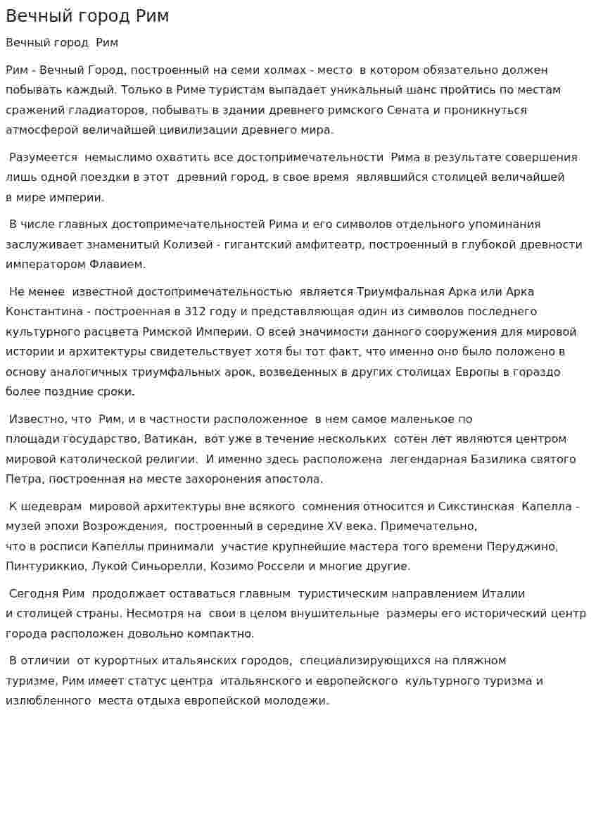 Вечный город Рим