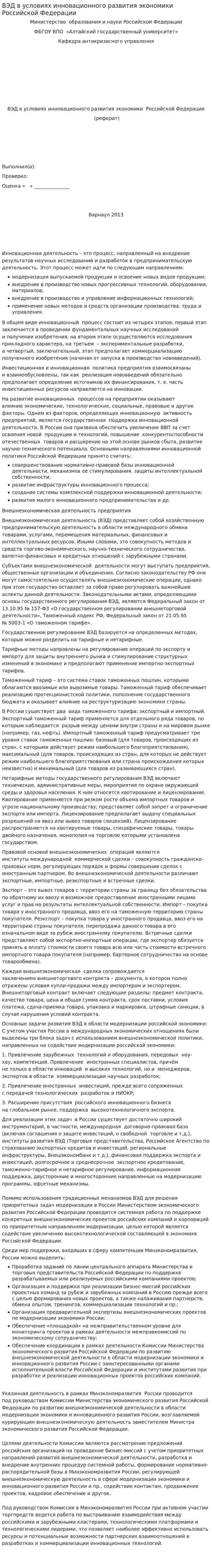 ВЭД в условиях инновационного развития экономики Российской Федерации