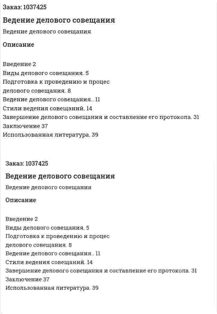 Ведение делового совещания 