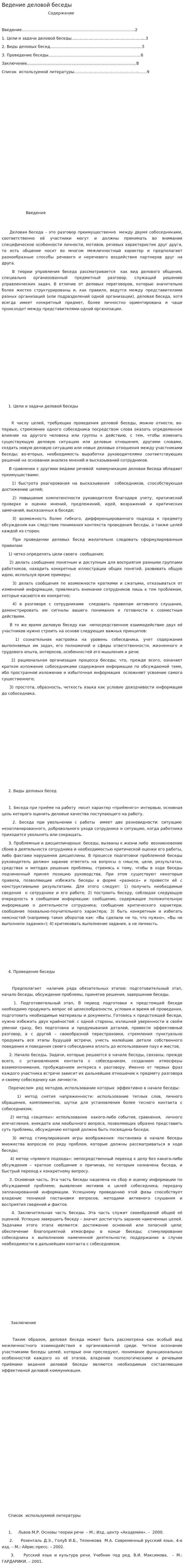 Ведение деловой беседы. 8