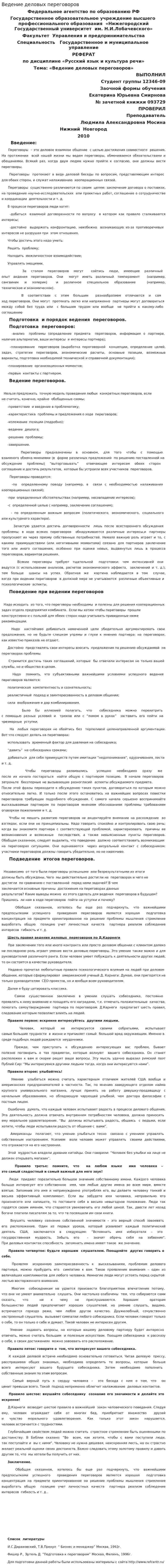Ведение деловых переговоров. 4