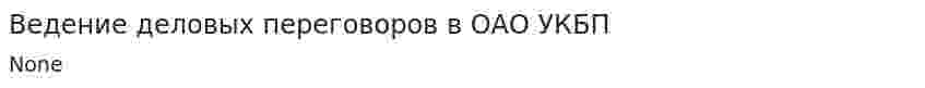 Ведение деловых переговоров в ОАО УКБП