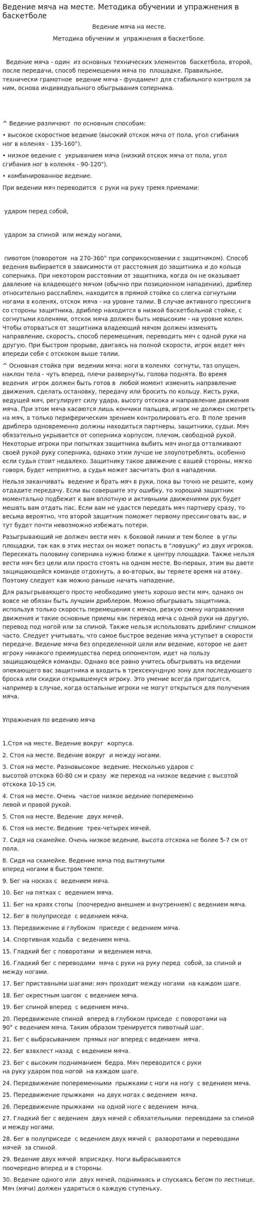 Ведение мяча на месте. Методика обучении и упражнения в баскетболе