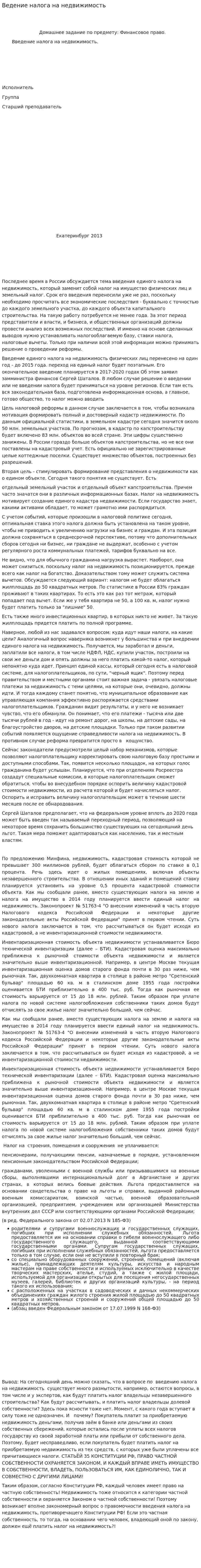 Ведение налога на недвижимость