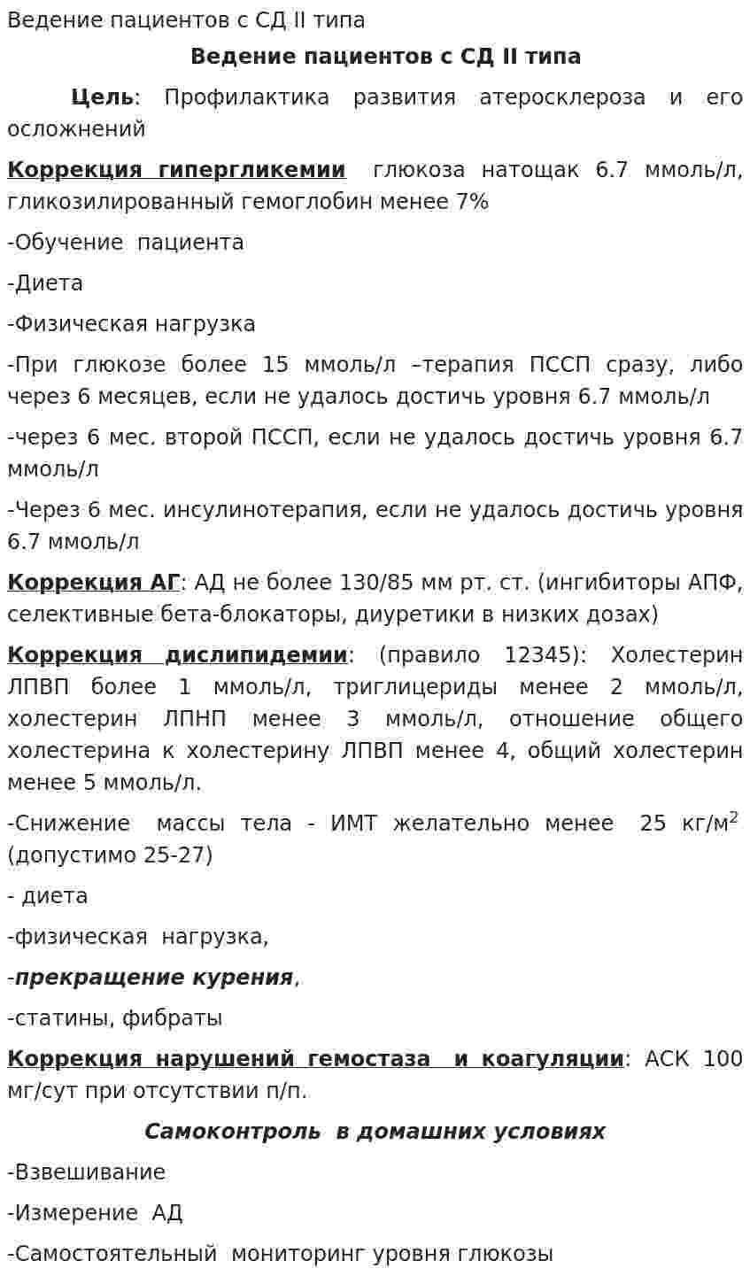 Ведение пациентов с СД II типа
