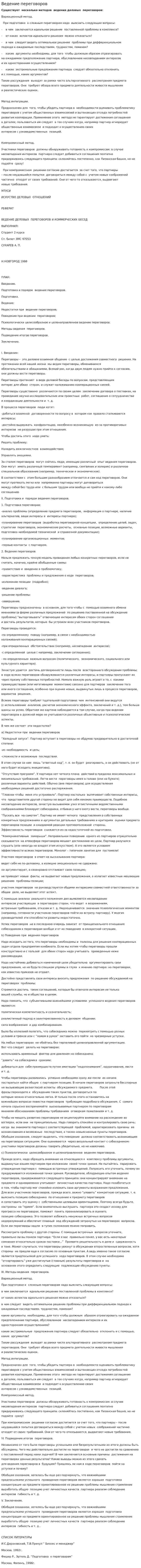 Ведение переговоров. 2