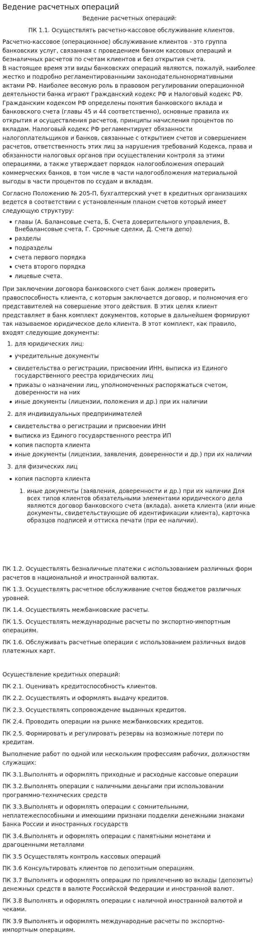 Ведение расчетных операций