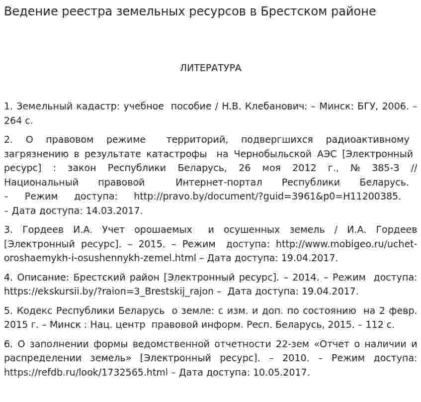 Ведение реестра земельных ресурсов в Брестском районе