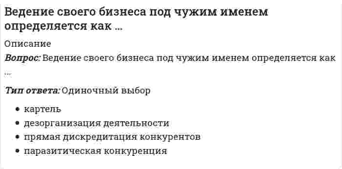      
          Описание
          Ведется ли практика выезда диспетчера на объект для уточнения фактического состояния работ:	Да, постоянно	Да, он обязан находиться на объекте всегда	Нет, такой практики нет	Зависит от объекта	Да, при необходимости  
            
            
            Ведется ли практика выезда диспетчера на объект для уточнения фактического состояния работ:В Единой системе допусков и посадок (ЕСДП) dH + ei это …Ведущие научные школы HR-менеджмента (ответы Синергия). РЕЗУЛЬТАТ 92 БАЛЛАВедущие научные школы HR-менеджмента (тест с ответами Синергия)Векторы называются компланарными, если:Верно или неверно, если допускаемое напряжение для хрупкого материала определяют, используя предел прочности.Верно ли следующее утверждение: Спецификой античного понимания истории было включение в него как всех достоверных знаний о природе, так и безграничной сферы неизведанного.В духовенстве в средние века физическая культура и физическое воспитание:Веб-дизайн и оптимизация сайтов (тест с ответами Синергия)Веб-дизайн и оптимизация сайтов (экзамен) тест с ответами СинергияВедение кассовых операций (тест с ответами Синергия)Ведение операций по банковским вкладам (депозитам) (ответы на тест Синергия / МТИ / МосАП)Ведение операций по банковским вкладам (депозитам) тест с ответами СинергияВедение операций с иностранной валютой и чеками (тест с ответами Синергия)