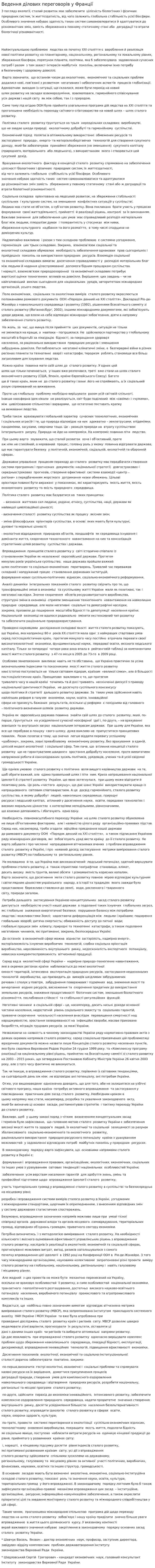 Ведення ділових переговорів у Франції