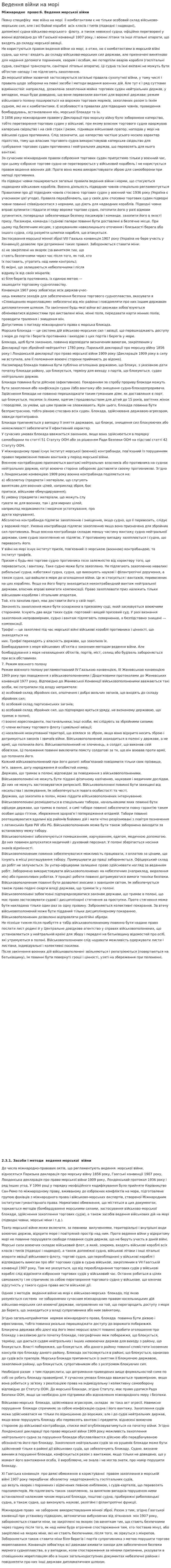 Ведення війни на морі