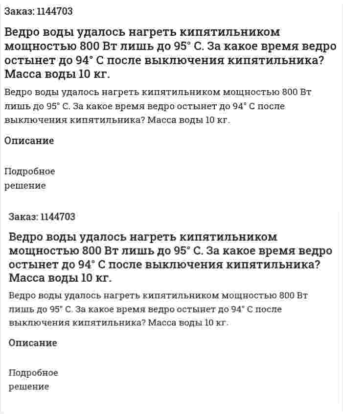 Ведро воды удалось нагреть кипятильником мощностью 800 Вт лишь до 95° С. За какое время ведро остынет до 94° С после выключения кипятильника? Масса воды 10 кг. 
