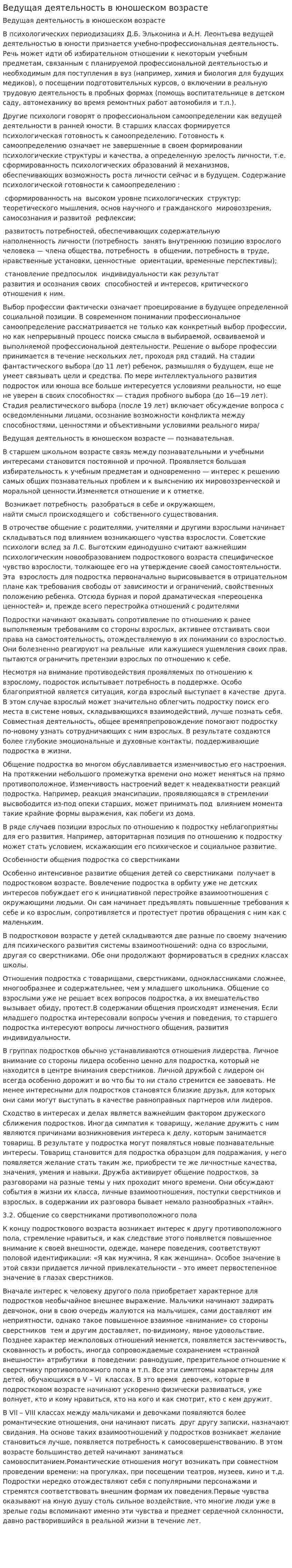 Ведущая деятельность в юношеском возрасте