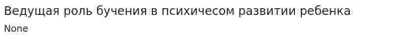 Ведущая роль бучения в психичесом развитии ребенка