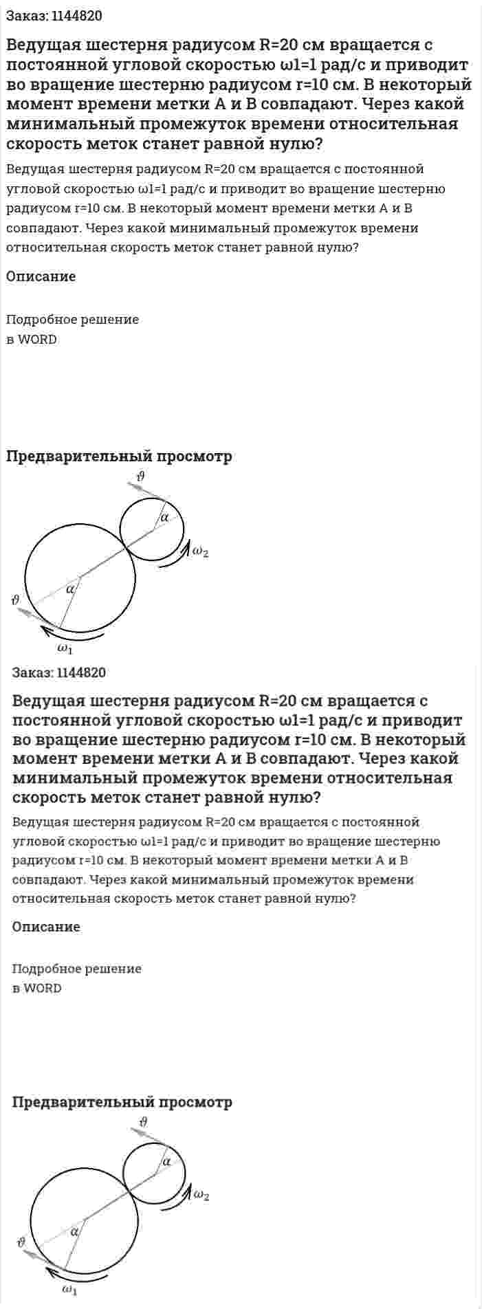 Ведущая шестерня радиусом R=20 см вращается с постоянной угловой скоростью ω1=1 рад/с и приводит во вращение шестерню радиусом r=10 см. В некоторый момент времени метки A и B совпадают. Через какой минимальный промежуток времени  относительная скорость меток станет равной нулю? 