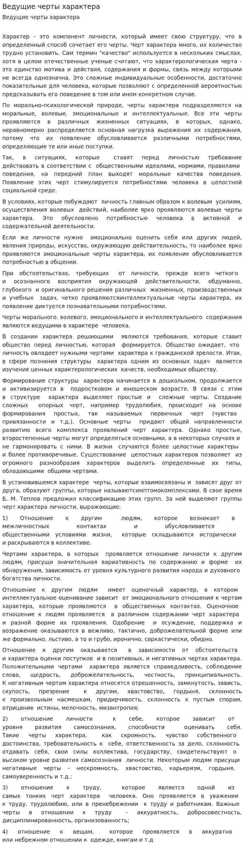 Ведущие черты характера