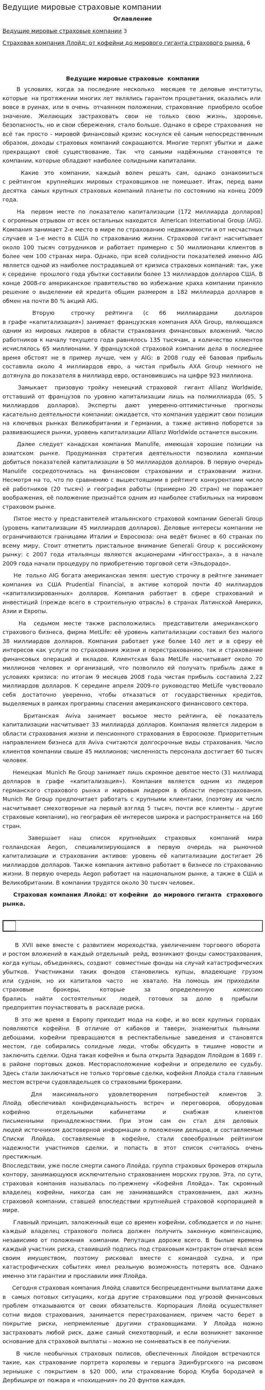 Ведущие мировые страховые компании