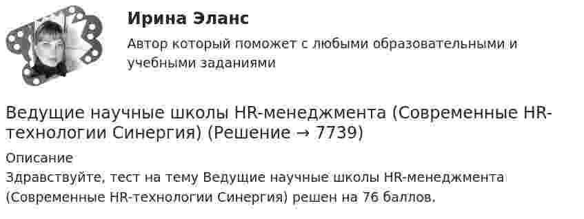     
          Описание
          Здравствуйте, тест на тему Ведущие научные школы HR-менеджмента (Современные HR-технологии Синергия) решен на 76 баллов.  
            
            
            Ведущие научные школы HR-менеджмента - Современные HR-технологии 88 из 100 (синергия)Ведущие научные школы HR-менеджмента (Современные HR-технологии Синергия)Ведущие научные школы HR-менеджмента (Современные HR-технологии Синергия) Ведущие научные школы HR-менеджмента (тест с ответами Синергия/МОИ/МТИ/МосАП)ВЕИП Математические методы обработки информации в психологииВексель, банкнота и чек относятся к …Вексель на сумму 16 млн. ден. ед. передается банку за четыре месяца до истечения срока. Какая сумма будет уплачена держателю векселя, если учетная ставка равна 3%Вегетарианство: за и противВедение бухгалтерского учета источников формирования активов, выполнение работ по инвентаризации активов и финансовых обязательств организации   вариант № 1 Ведение в SMM/SMM-технологии(ответы на тест Синергия) 97 балловВедёрко с водой вращают в вертикальной плоскости на веревке длиной 0,5 м. С какой наименьшей скоростью нужно его вращать, чтобы при прохождении через верхнюю точку удержать воду в ведёрке?Ведёрко с водой, привязанное к верёвке длиной 60 см, равномерно движется по окружности в вертикальной плоскости. Найти: а) наименьшую скорость движения ведёрка, при которой в высшей точке вода из него не выливаетсяВедущая организация российского бизнеса в сфере устойчивости бизнесаВедущее место в решении проблем повышения эффективности оперативно-технического проникновения занимает совершенствование правовых, организационно-тактических и технических аспектов использования специальной техники. В арсенале спецтехники важнейшее место занимают средства и системы негласного съема видео- и аудиоинформации, включающие аппаратуру оперативного наблюдения, прослушивания и фиксации информации.