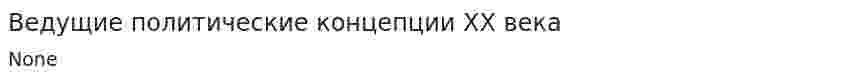 Ведущие политические концепции XX века. 11
