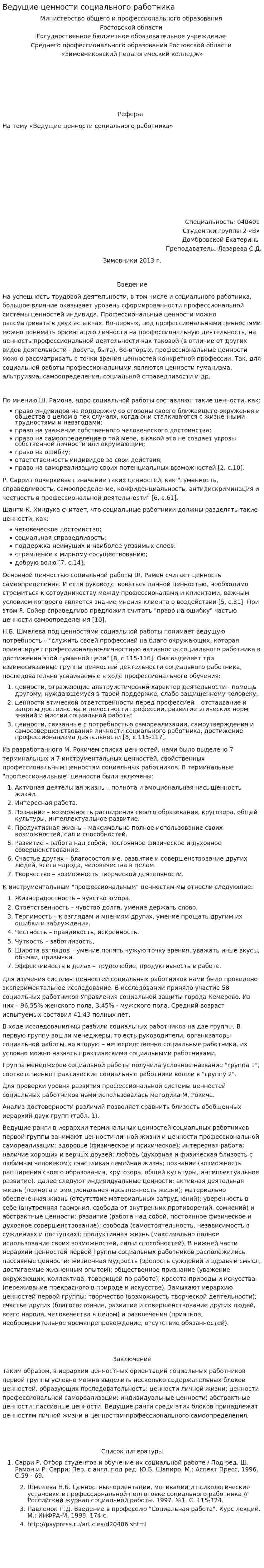 Ведущие ценности социального работника