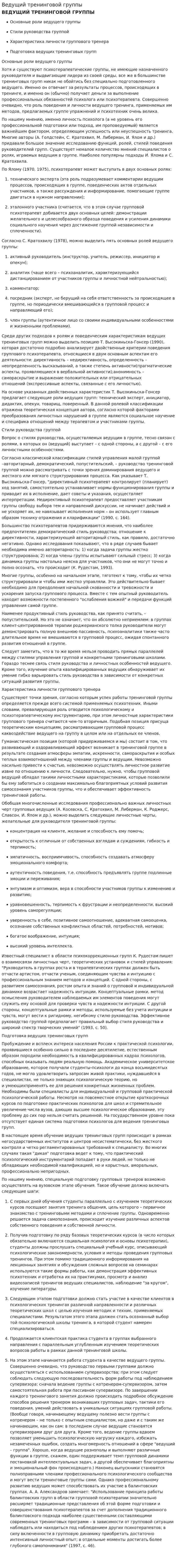 Ведущий тренинговой группы