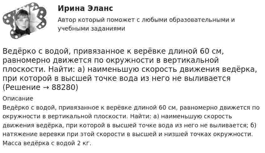      
            Описание
            Ведёрко с водой, привязанное к верёвке длиной 60 см, равномерно движется по окружности в вертикальной плоскости. Найти: а) наименьшую скорость движения ведёрка, при которой в высшей точке вода из него не выливается; б) натяжение веревки при этой скорости в высшей и низшей точках окружности. Масса ведёрка с водой 2 кг.   
            
            
            Ведёрко с водой вращают в вертикальной плоскости на веревке длиной 0,5 м. С какой наименьшей скоростью нужно его вращать, чтобы при прохождении через верхнюю точку удержать воду в ведёрке?Ведёрко с водой, привязанное к верёвке длиной 60 см, равномерно движется по окружности в вертикальной плоскости. Найти: а) наименьшую скорость движения ведёрка, при которой в высшей точке вода из него не выливаетсяВедущая организация российского бизнеса в сфере устойчивости бизнесаВедущее место в решении проблем повышения эффективности оперативно-технического проникновения занимает совершенствование правовых, организационно-тактических и технических аспектов использования специальной техники. В арсенале спецтехники важнейшее место занимают средства и системы негласного съема видео- и аудиоинформации, включающие аппаратуру оперативного наблюдения, прослушивания и фиксации информации.💯 Ведущие научные школы HR-менеджмента.м (ответы на тест Синергия / МОИ / МТИ / МосАП, октябрь 2023)Ведущие научные школы HR-менеджмента - Современные HR-технологии 88 из 100 (синергия)Ведущие научные школы HR-менеджмента (Современные HR-технологии Синергия)Веб дизайн и оптимизация сайтов экзамен ОТВЕТЫ 2022 синергияВеб-дизайн Экзамен 5 семестр (97/100).В Европейский Суд по правам человека обратился гражданин Монголии У. Нурбенлан с жалобой на нарушение его прав со стороны Российской Федерации, выразившееся, по его мнению, в нарушении прав, гарантированных ст.ст. 5, 6 и 13 Европейской конвенцииВ Европейский Суд по правам человека поступила жалоба гражданки Амосовой А. Л., которая утверждала, что властями РФ были нарушены ст.ст. 2, 3, 5 и 13 Европейской конвенции о защите прав человека и основных свобод в отношении ее мужа Смирнова Г. С.В Европейский Суд по правам человека поступила жалоба от индивидуального предпринимателя Рахимова М. М., который утверждал, что в отношении него были нарушены ст. 1 Протокола № 1 Европейской конвенции о защите прав человека и основных свобод 1950 годВегетарианство: за и противВедение бухгалтерского учета источников формирования активов, выполнение работ по инвентаризации активов и финансовых обязательств организации   вариант № 1 