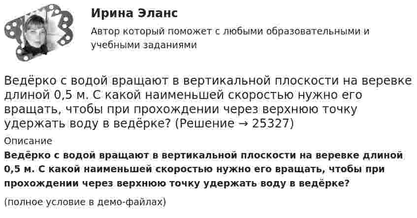     
          Описание
          Ведёрко с водой вращают в вертикальной плоскости на веревке длиной 0,5 м. С какой наименьшей скоростью нужно его вращать, чтобы при прохождении через верхнюю точку удержать воду в ведёрке?(полное условие в демо-файлах)  
            
            
            Ведение в SMM/SMM-технологии(ответы на тест Синергия) 97 балловВедёрко с водой вращают в вертикальной плоскости на веревке длиной 0,5 м. С какой наименьшей скоростью нужно его вращать, чтобы при прохождении через верхнюю точку удержать воду в ведёрке?Ведёрко с водой, привязанное к верёвке длиной 60 см, равномерно движется по окружности в вертикальной плоскости. Найти: а) наименьшую скорость движения ведёрка, при которой в высшей точке вода из него не выливаетсяВедущая организация российского бизнеса в сфере устойчивости бизнесаВедущее место в решении проблем повышения эффективности оперативно-технического проникновения занимает совершенствование правовых, организационно-тактических и технических аспектов использования специальной техники. В арсенале спецтехники важнейшее место занимают средства и системы негласного съема видео- и аудиоинформации, включающие аппаратуру оперативного наблюдения, прослушивания и фиксации информации.💯 Ведущие научные школы HR-менеджмента.м (ответы на тест Синергия / МОИ / МТИ / МосАП, октябрь 2023)Ведущие научные школы HR-менеджмента - Современные HR-технологии 88 из 100 (синергия)Веб-дизайн и оптимизация сайтов (экзамен) ответыВеб дизайн и оптимизация сайтов экзамен ОТВЕТЫ 2022 синергияВеб-дизайн Экзамен 5 семестр (97/100).В Европейский Суд по правам человека обратился гражданин Монголии У. Нурбенлан с жалобой на нарушение его прав со стороны Российской Федерации, выразившееся, по его мнению, в нарушении прав, гарантированных ст.ст. 5, 6 и 13 Европейской конвенцииВ Европейский Суд по правам человека поступила жалоба гражданки Амосовой А. Л., которая утверждала, что властями РФ были нарушены ст.ст. 2, 3, 5 и 13 Европейской конвенции о защите прав человека и основных свобод в отношении ее мужа Смирнова Г. С.В Европейский Суд по правам человека поступила жалоба от индивидуального предпринимателя Рахимова М. М., который утверждал, что в отношении него были нарушены ст. 1 Протокола № 1 Европейской конвенции о защите прав человека и основных свобод 1950 годВегетарианство: за и против