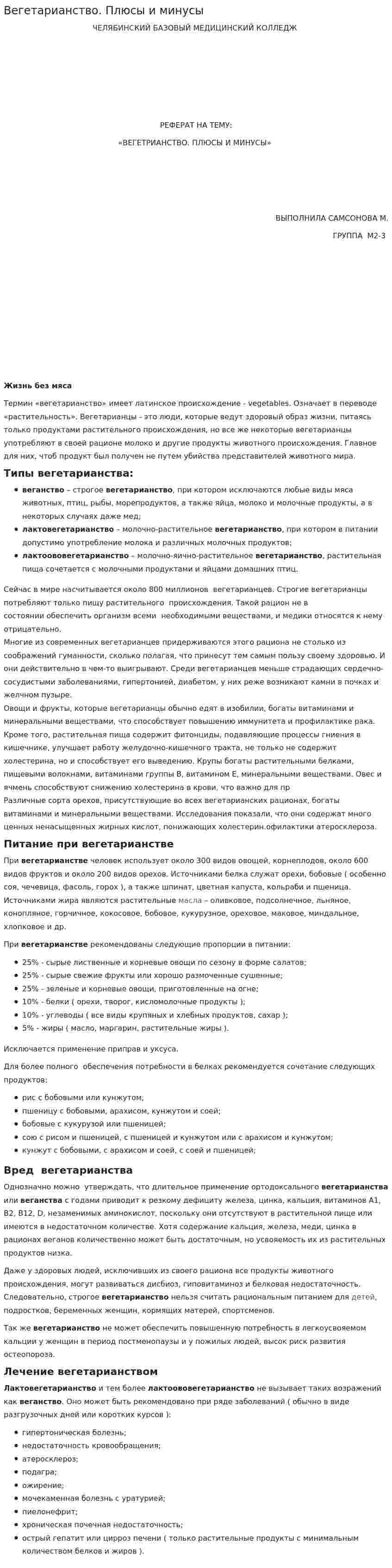 Вегетарианство. Плюсы и минусы