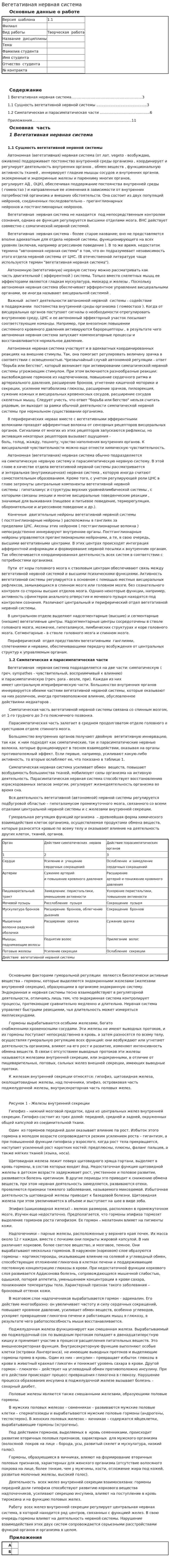 Вегетативная нервная система. 14