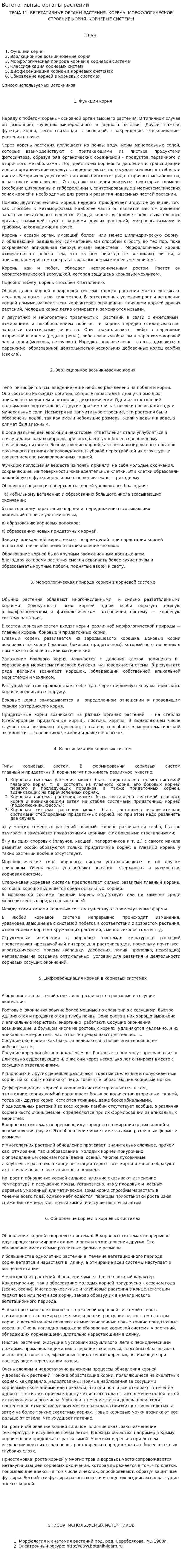 Вегетативные органы растений