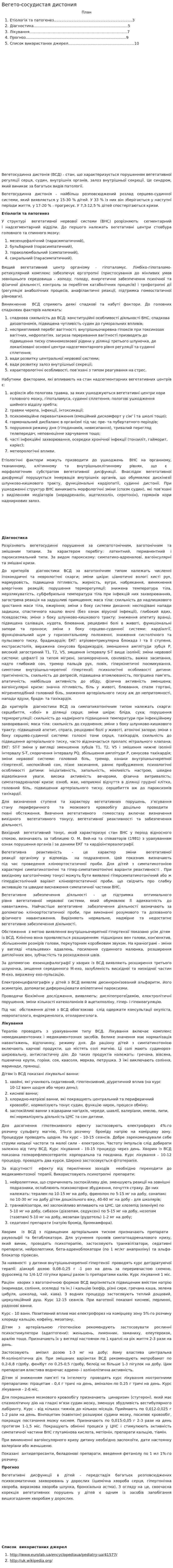Вегето-сосудистая дистония. 10