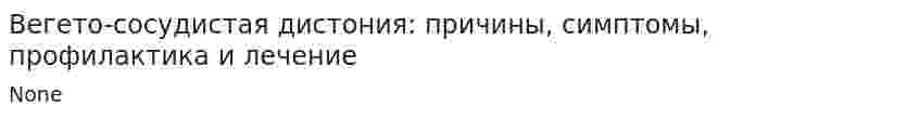 Вегето-сосудистая дистония: причины, симптомы, профилактика и лечение