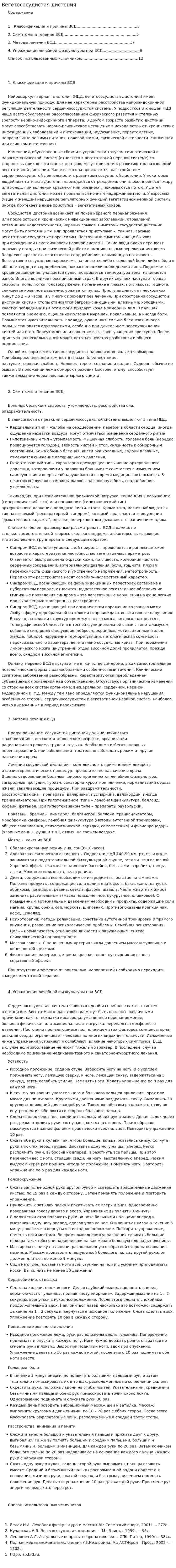 Вегетососудистая дистония. 2. 2